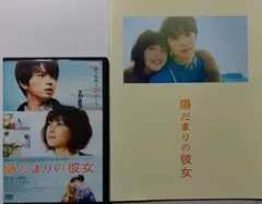 「陽だまりの彼女」レンタル版DVD＋パンフレット