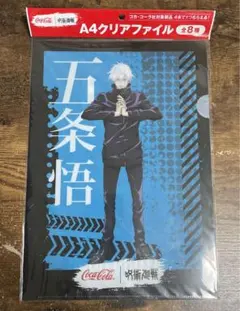 呪術廻戦　クリアファイル　コカ・コーラ　五条悟