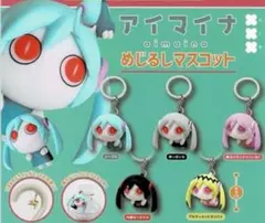 アイマイナ めじるしマスコット コンプリート 全5種セット ガチャ