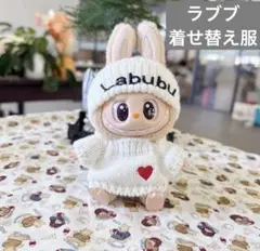 Labubu 着せ替え服 ニット 2点セット 可愛い((o(。・ω・。)o))