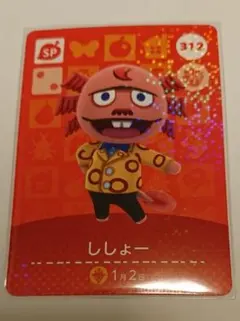 どうぶつの森 amiibo カード ４弾 ししょー