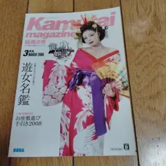 KAMIKAI magazine 2008年3月号