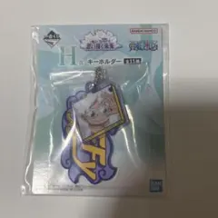 一番くじ ワンピース 思い描く未来 H賞キーホルダー