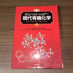 ボルハルトショアー 現代有機化学 第8版　上下セット ボルハルト・ショアー現代有機化学（第8版）上 | K.P.C.