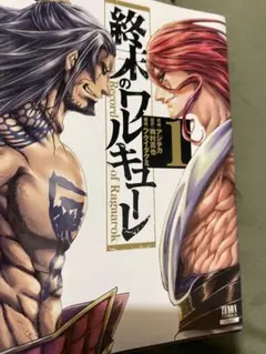 終末のワルキューレ27巻 - メルカリ