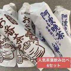 阿波番茶　100g×6個　賞味期限2026/9/30 希少相生　相生産 阿波番茶 100g 徳島県産希少晩茶相生 賞味期限2026/1030 9/30 - メルカリ