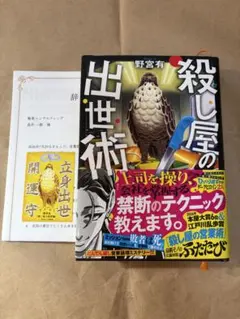殺し屋の出世術 野宮有 講談社
