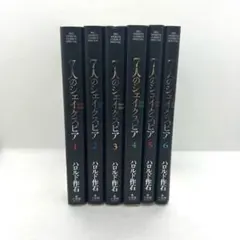 7人のシェイクスピア 全巻セット（1~6巻） - メルカリ