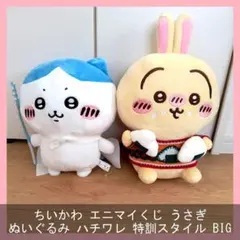 ちいかわ エニマイくじ うさぎ ぬいぐるみ ハチワレ 特訓スタイル BIG