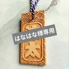 はなはな様専用ページ
