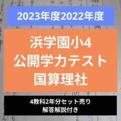 2026年最新】浜学園 公開テスト 小4の人気アイテム - メルカリ
