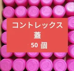 旧型　コントレックス 蓋 キャップ 50個