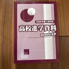 高校受験　高校進学資料　高校受験参考書　高校受験参考資料　2026年度