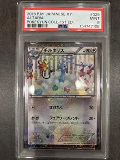チルタリス U CP3 ポケキュンコレクション 029/032 PSA10 - メルカリ