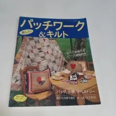 パッチワーク & キルト