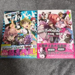 ダンガンロンパ コミックアンソロジー 2冊セット　初版　帯付き