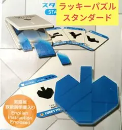 ラッキーパズル スタンダード LUCKY PUZZLE シルエット 図形