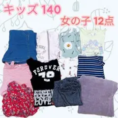 女の子 子供 キッズ 12点セット まとめ【140】Tシャツ パンツ ワンピース