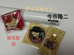 【新品未開封】　三代目『ONE』 今市隆二　グッズセット　ライジーヘアゴム