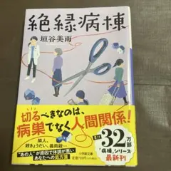 絶縁病棟