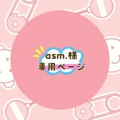 asm.様 リクエスト 3点 まとめ商品