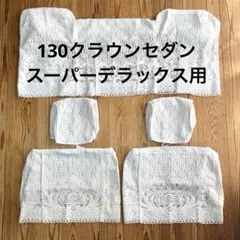 2025年最新】クラウン レースカバーの人気アイテム - メルカリ