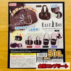 【◎フルコンプ】EASTBOY ミニスクールバッグマスコット２