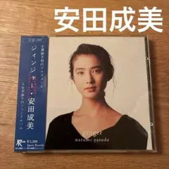 安田成美　CD「ジィンジャー」