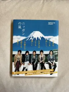 激レアニッポンの嵐 ARASHI27センチ✕22センチ大判非売品 激レアニッポンの嵐 ARASHI27センチ✕22センチ大判非売品 - メルカリ