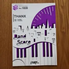 バンドスコア　THANX