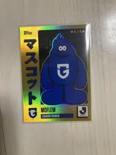 2025Jリーグflagshipガンバ大阪 モフレムカード03/50