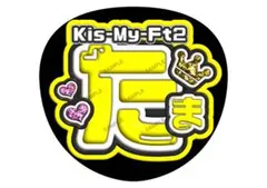 玉森裕太　Kis-My-Ft2 キスマイ　光沢紙　うちわ文字　応援　ファンサ