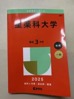 2026年最新】星薬科大学過去問の人気アイテム - メルカリ