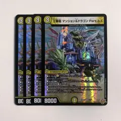 デュエマ 三番龍 マンション＆ドラゴン Parヒルズ パーヒルズ VR 4枚