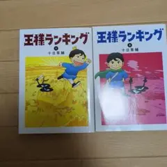 王様ランキング 1・2 セット