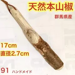 91 群馬県産天然本山椒　すりこぎ棒　小鉢用　国産山椒の木　匿名配送のサムネイル
