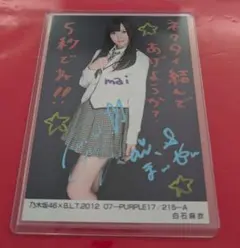 乃木坂46 白石麻衣 直筆サイン生写真 証明書シール貼付有 - メルカリ