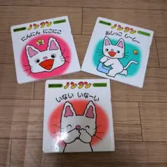 ノンタン 絵本セット 3冊