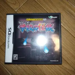 みんなで体感読書DS チョーこわ〜い!学校の怪談