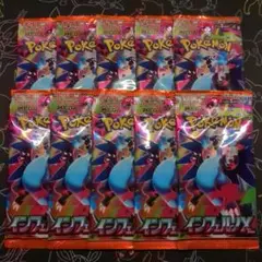 インフェルノX　10パック