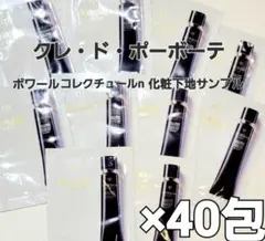【資生堂】クレ・ド・ポーボーテ ヴォワールコレクチュールｎ サンプル×40包