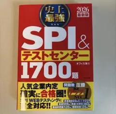 史上最強 SPI&テストセンター 1700題 2026最新版 オフィス海　美品