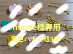 meme様専用