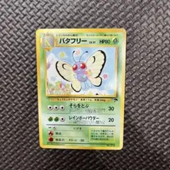 ポケモンカード ポケカバタフリー ☆ 拡張パック 伝説の飛翔 003/082