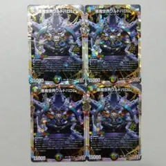 悪魔世界ワルドバロム　４枚セット