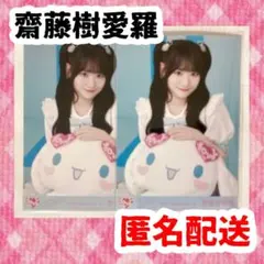 2026年最新】齋藤樹愛羅 シナモンの人気アイテム - メルカリ
