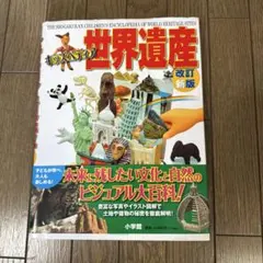 2026年最新】キッズペディア 世界遺産の人気アイテム - メルカリ