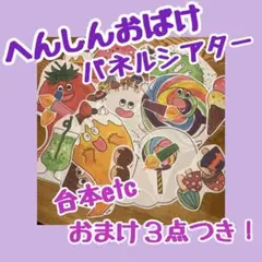 へんしんおばけパネルシアター保育士さん幼稚園の先生に誕生会の出し物にも台本付き