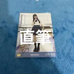 2026年最新】山田杏佳 直筆の人気アイテム - メルカリ