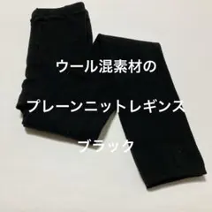 ウール混素材のプレーンニットレギンス　ブラック